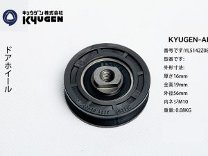 YL5142Z081-KYUGEN-TL--Door-Roller