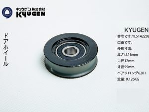 YL5142Z084-KYUGEN Door Roller