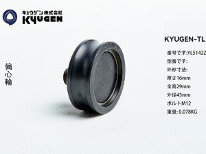 YL5142Z088-KYUGEN-TL--Door-Roller
