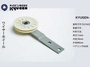 YL5142Z089-KYUGEN-TL--Door-Roller
