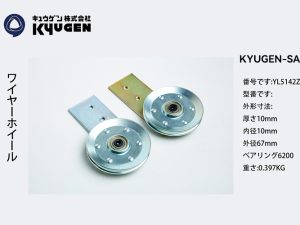 YL5142Z091-KYUGEN-SANL-Door-Roller