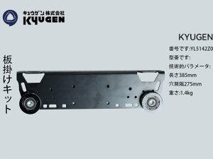 YL5142Z094-KYUGEN Door Hanger Plate