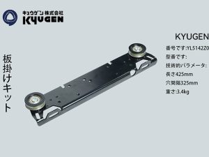YL5142Z095-KYUGEN Door Roller