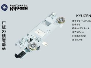 YL5142Z097-KYUGEN Door Roller