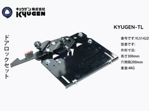 YL5142Z098-KYUGEN-TL--Door-Roller