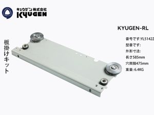 YL5142Z100-KYUGEN-RL-Door-Roller