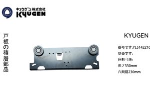 YL5142Z102-KYUGEN Door Roller