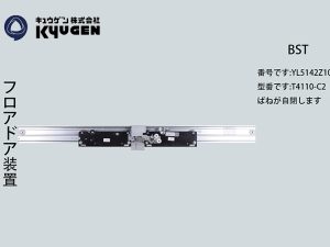 YL5142Z106-BST Door System