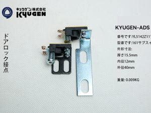 YL5142Z111-KYUGEN-ADS-Door-Switch