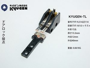 YL5142Z114-KYUGEN-TL--Door-Switch