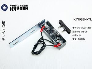 YL5142Z115-KYUGEN-TL--Door-Switch