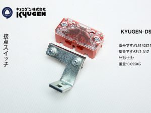 YL5142Z116-KYUGEN-DS-Door-Switch