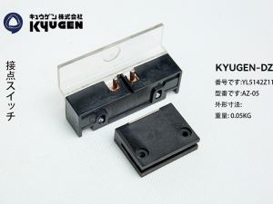 YL5142Z118-KYUGEN-DZ-Door-Switch-1