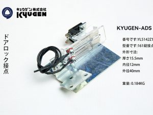 YL5142Z120-KYUGEN-ADS-Door-Switch