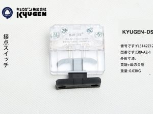 YL5142Z122-KYUGEN-DS-Door-Switch
