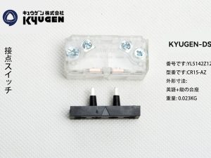 YL5142Z123-KYUGEN-DS-Door-Switch