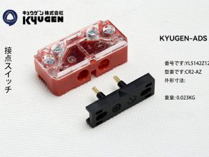 YL5142Z125-KYUGEN-ADS-Door-Switch