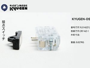 YL5142Z127-KYUGEN-DS-Door-Switch