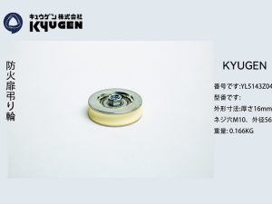 YL5143Z042-KYUGEN Door Roller