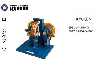 YL5159C061-KYUGEN Guide Shoe