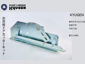 YL5172Z002-KYUGEN Door Vane