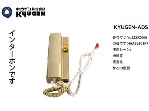 YL5229Z008-KYUGEN-ADS-Intercom