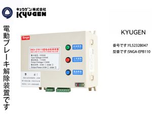 YL5232B047-KYUGEN Electric Brake Release Device