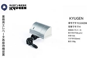 YL5242D005-KYUGEN Standby Device