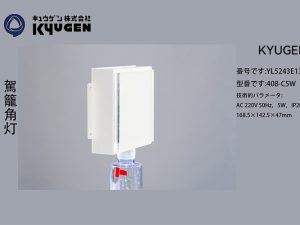 YL5243E138-KYUGEN Elevator Lamp