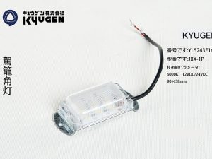 YL5243E140-KYUGEN Elevator LED Light