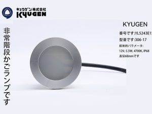 YL5243E155-KYUGEN Elevator Lamp