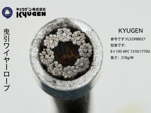 YL5331A01-KYUGEN Wire Rope