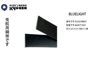 YL5331B037-BLUELIGHT Steel Machine Belt